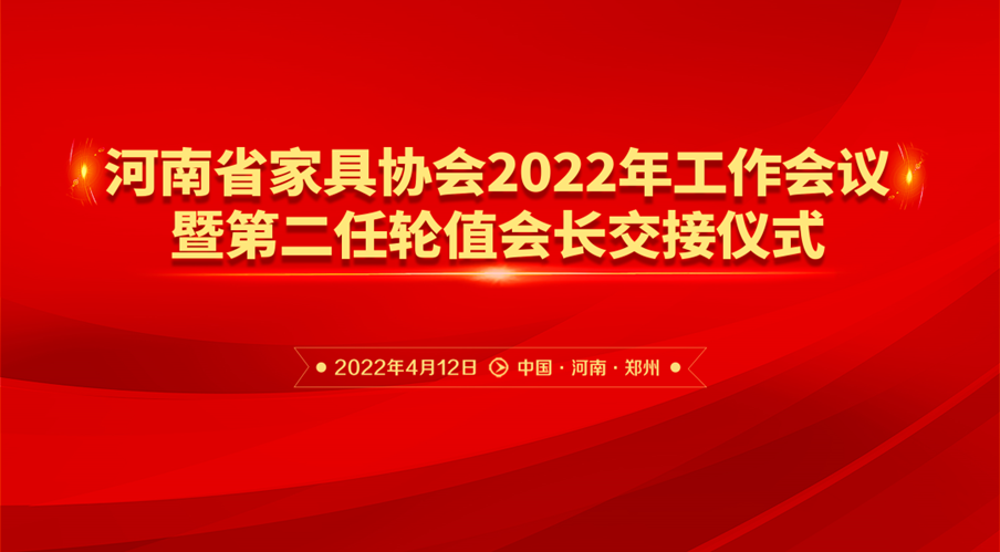 河南省家具協(xié)會(huì)2022年工作會(huì)議暨第二任輪職會(huì)長(zhǎng)交接儀式成功舉行